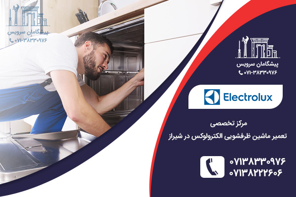 مرکز تخصصی تعمیر ماشین ظرفشویی الکترولوکس در نمایندگی تعمیر ظرفشویی الکترولوکس در شیراز