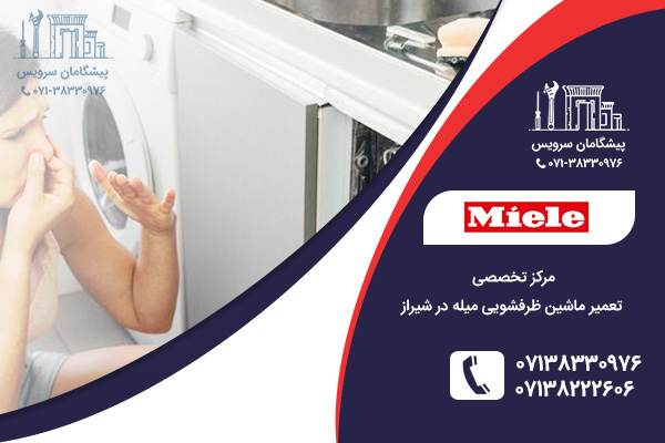 مرکز تخصصی تعمیر ماشین ظرفشویی میله در شیراز