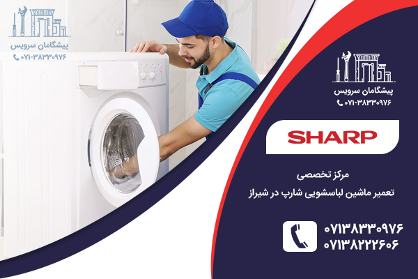 مرکز تخصصی تعمیر ماشین لباسشویی شارپ در شیراز
