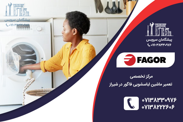 مرکز تخصصی تعمیر ماشین لباسشویی فاگور در شیراز