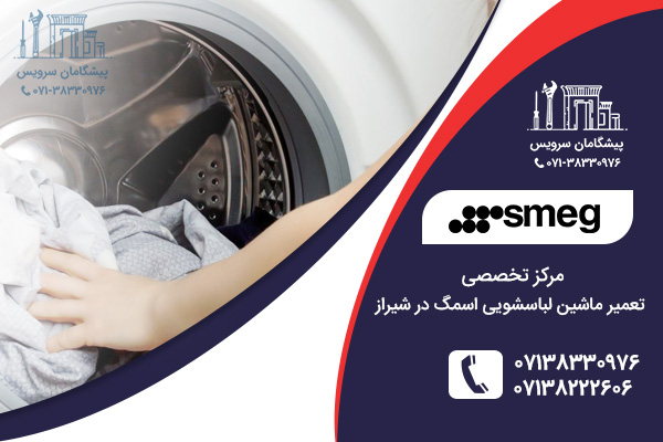 مرکز خدمات تعمیر ماشین لباسشویی اسمگ در شیراز