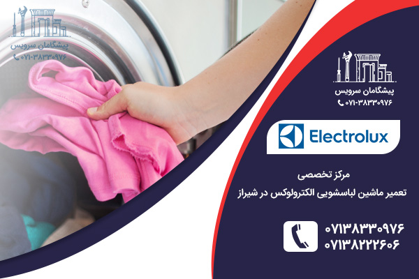 نمایندگی خدمات تعمیر ماشین لباسشویی الکترولوکس در شیراز