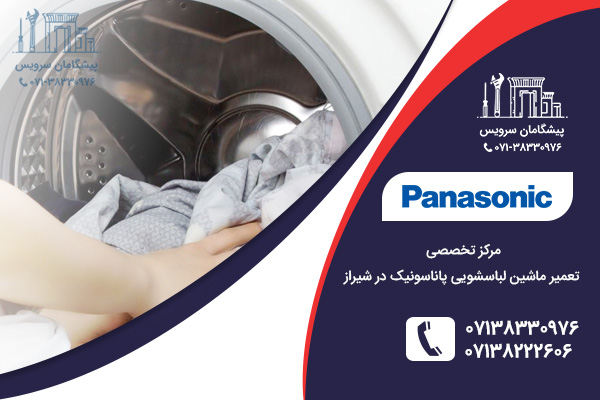 نمایندگی خدمات تعمیر ماشین لباسشویی پاناسونیک در شیراز
