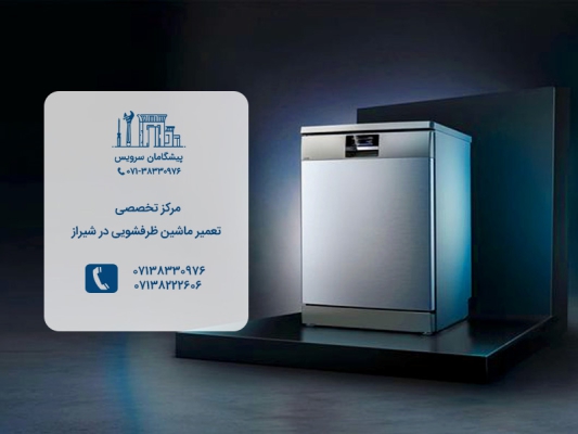 مراکز تخصصی تعمیر ظرفشویی در پیشگامان سرویس