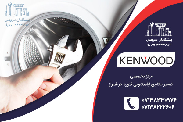 اشکالات رایج و تعمیر ماشین لباسشویی کنوود در شیراز