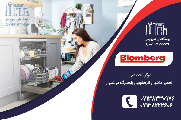 بررسی سوالات درباره تعمیر ماشین ظرفشویی بلومبرگ در شیراز