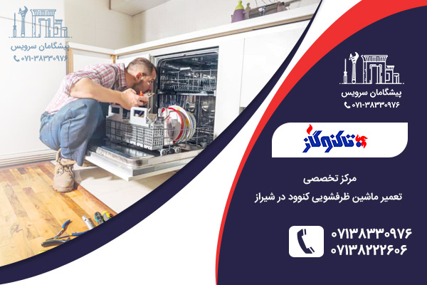 بررسی سوالات متداول کاربران برای تعمیر ظرفشویی کنوود