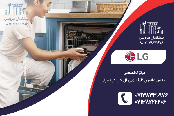 بررسی سوالات متداول کاربران درباره تعمیر ظرفشویی ال جی