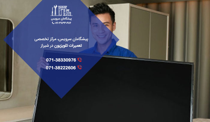 بررسی سوالات کاربران در تعمیر تلویزیون در شیراز