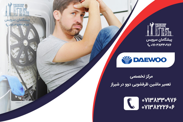 بررسی ظرفشویی دوو در مرکز تعمیر ظرفشویی دوو در شیراز