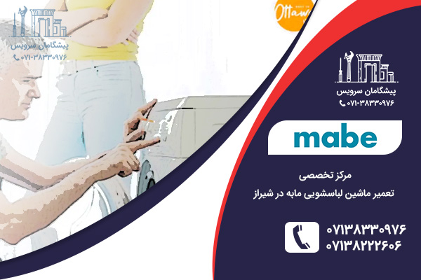 بررسی مشکلات شایع لباسشویی مابه توسط نمایندگی لباسشویی مابه در شیراز
