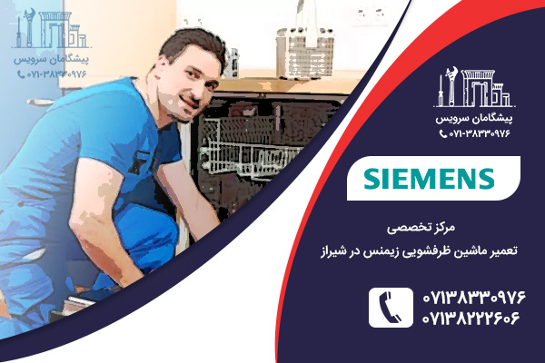بررسی مشکلات متداول توسط نمایندگی تعمیر ظرفشویی زیمنس در شیراز