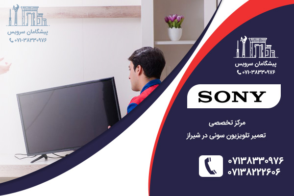بررسی و تعمیر تلویزیون سونی در شیراز