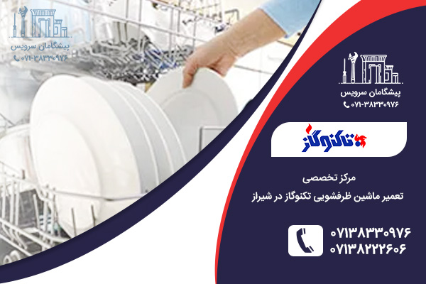 برطرف کردن مشکلات رایج ظرفشویی تکنوگاز توسط نمایندگی تعمیر ماشین ظرفشویی تکنوگاز در شیراز