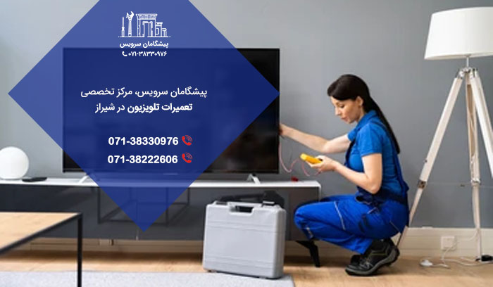 برطرف کردن مشکلات فنی تلویزیون توسط نمایندگی تعمیر تلویزیون در شیراز