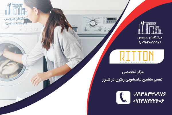 تعمیر لباسشویی ریتون در شیراز