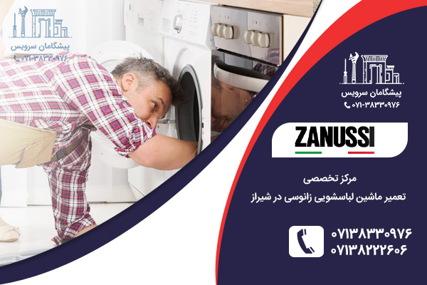 تعمیر ماشین لباسشویی زانوسی در شیراز
