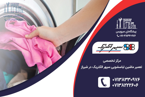 تعمیر ماشین لباسشویی سپهر الکتریک در شیراز