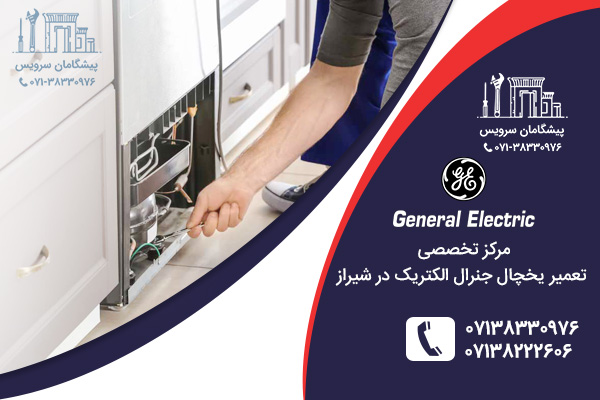 تعمیر یخچال جنرال الکتریک در شیراز