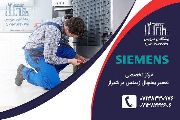 تعمیر یخچال زیمنس در شیراز