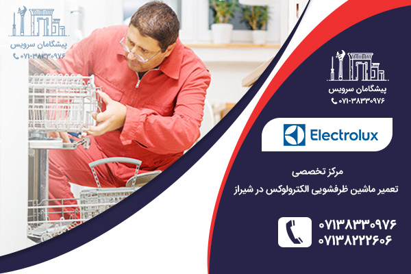 تعمیرات تخصصی در نمایندگی تعمیر ظرفشویی الکترولوکس در شیراز