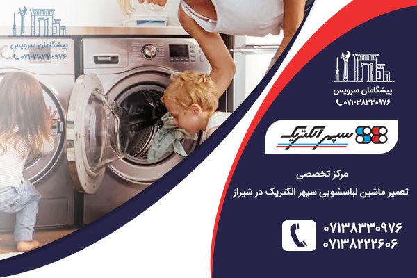 تعمیرات تخصصی نمایندگی لباسشویی سپهر الکتریک در شیراز