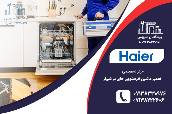 تعمیرات ماشین ظرفشویی حایر در شیراز