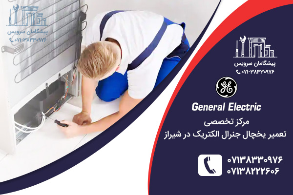تعمیرات یخچال جنرال الکتریک در شیراز پیشگامان سرویس