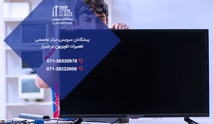 خدمات تخصصی تعمیرات تلویزیون در شیراز