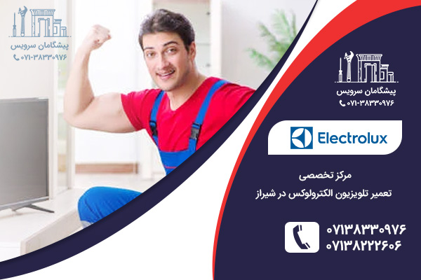 خدمات تخصصی نمایندگی تلویزیون الکترولوکس در شیراز