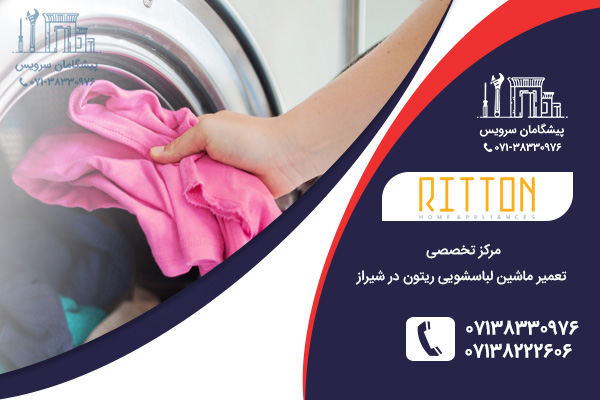 خدمات تعمیر لباسشویی ریتون در شیراز