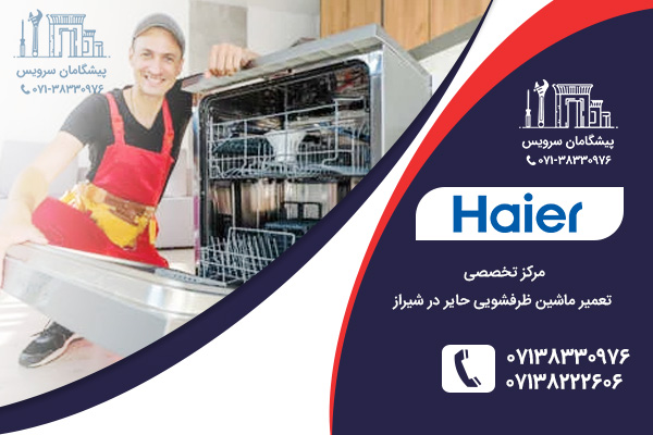 خدمات تعمیر ماشین ظرفشویی حایر در شیراز