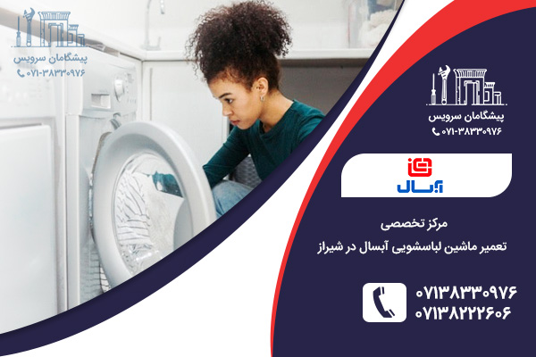 خدمات تعمیر ماشین لباسشویی آبسال در شیراز