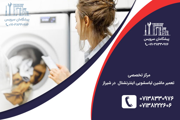 خدمات تعمیر ماشین لباسشویی اینترنشنال در شیراز