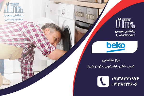 خدمات تعمیر ماشین لباسشویی بکو در شیراز