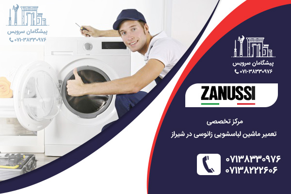 خدمات تعمیر ماشین لباسشویی زانوسی در شیراز