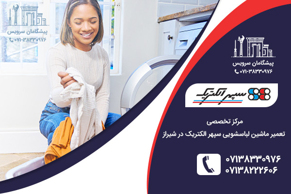 خدمات تعمیر ماشین لباسشویی سپهر الکتریک در شیراز