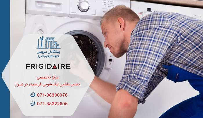 خدمات تعمیر ماشین لباسشویی فریجیدر در شیراز