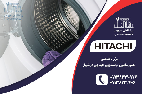 خدمات تعمیر ماشین لباسشویی هیتاچی در شیراز
