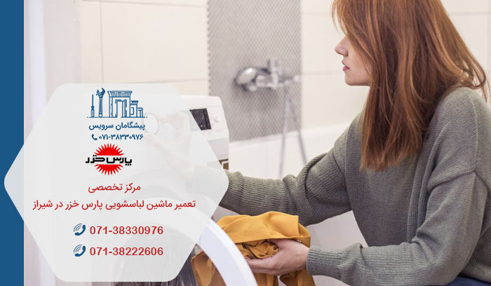 خدمات تعمیر ماشین لباسشویی پارس خزر در شیراز