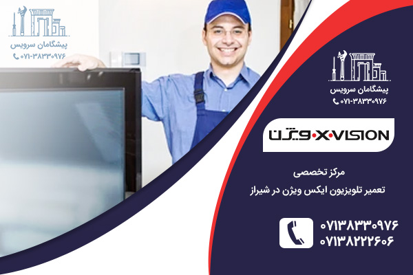 خدمات تعمیر نمایندگی تلویزیون ایکس ویژن در شیراز