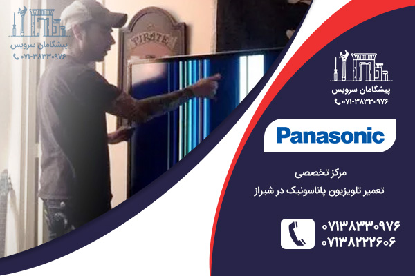 خدمات تعمیر نمایندگی تلویزیون پاناسونیک در شیراز