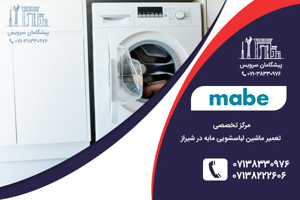 خدمات تعمیر نمایندگی لباسشویی مابه در شیراز