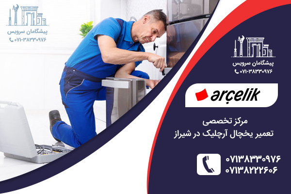 خدمات تعمیر یخچال آرچلیک در شیراز