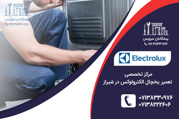 خدمات تعمیر یخچال الکترولوکس در شیراز