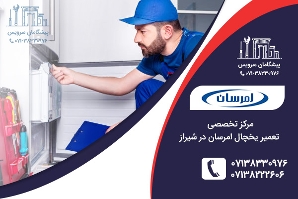 خدمات تعمیر یخچال امرسان در شیراز