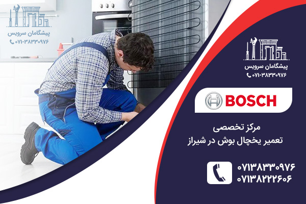 خدمات تعمیر یخچال بوش در شیراز