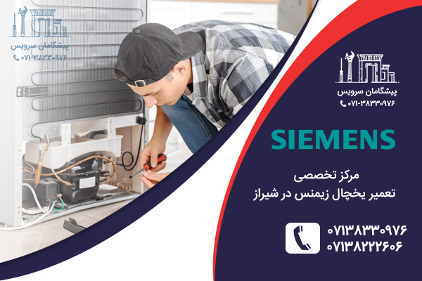 خدمات تعمیر یخچال زیمنس در شیراز