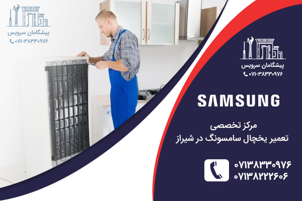 خدمات تعمیر یخچال سامسونگ در شیراز