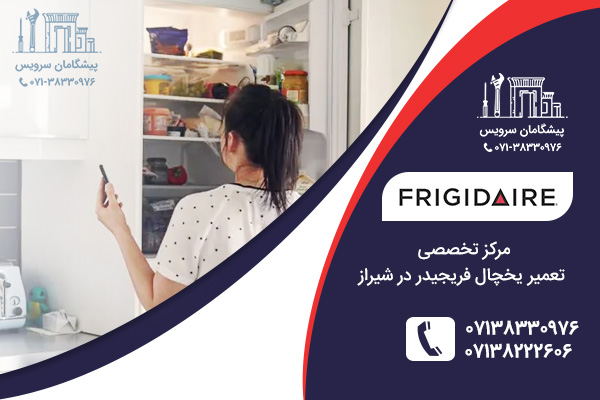 خدمات تعمیر یخچال فریجیدر در شیراز